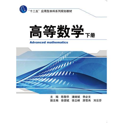 高等數(shù)學 下冊(“十二五”應用型本科系列規(guī)劃教材)