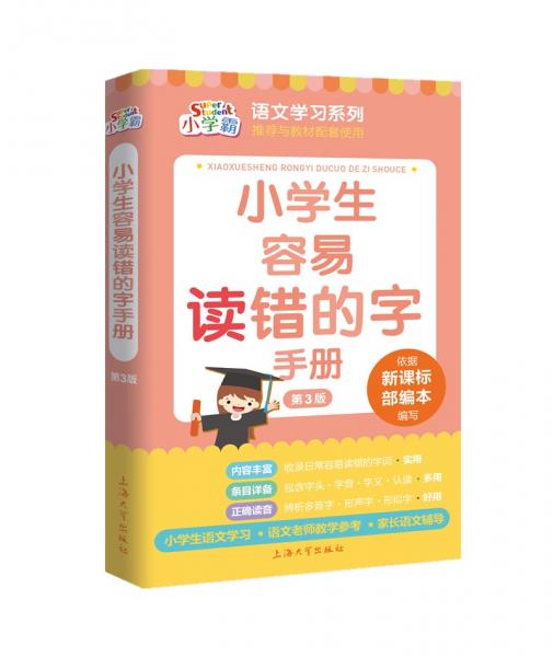 小學(xué)生容易讀錯的字手冊（第3版）