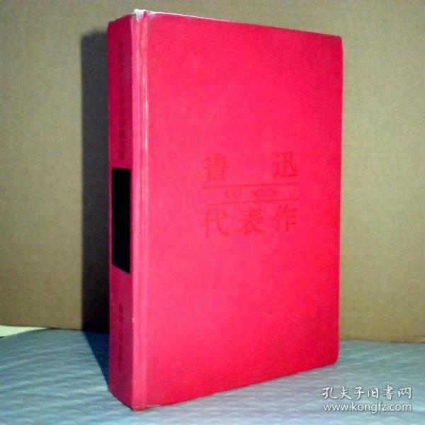 魯迅代表作