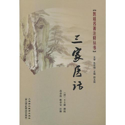 三家醫(yī)話
