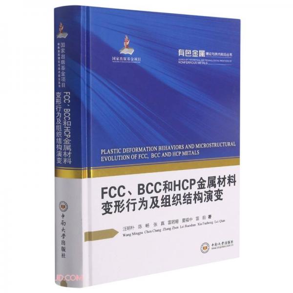 FCC\\BCC和HCP金属材料变形行为及组织结构演变(精)/有色金属理论与技术前沿丛书