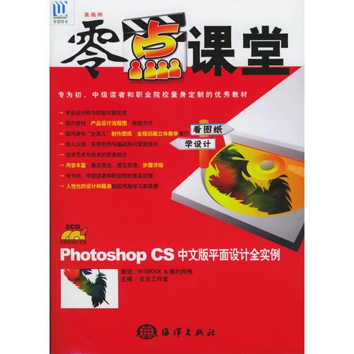 美画师零点课堂Photoshop CS 中文版平面设计全实例