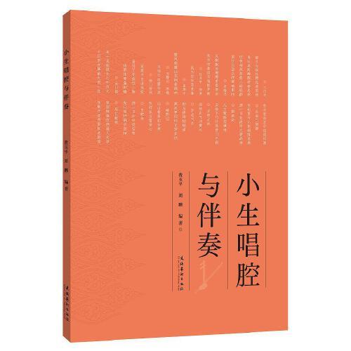 小生唱腔與伴奏