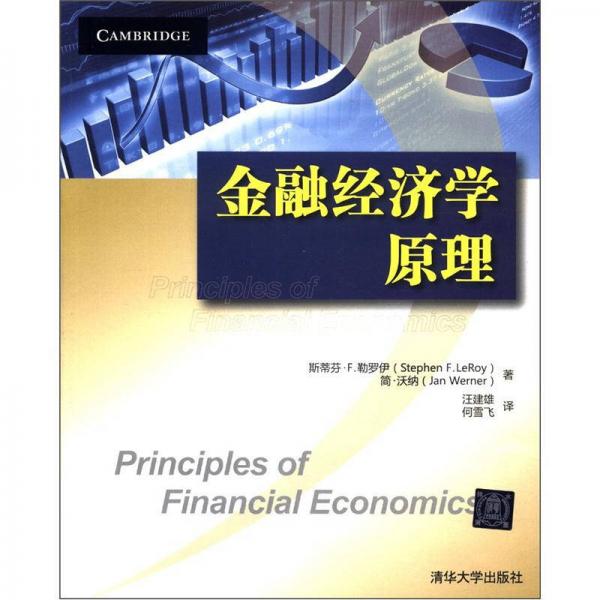 金融經(jīng)濟(jì)學(xué)原理