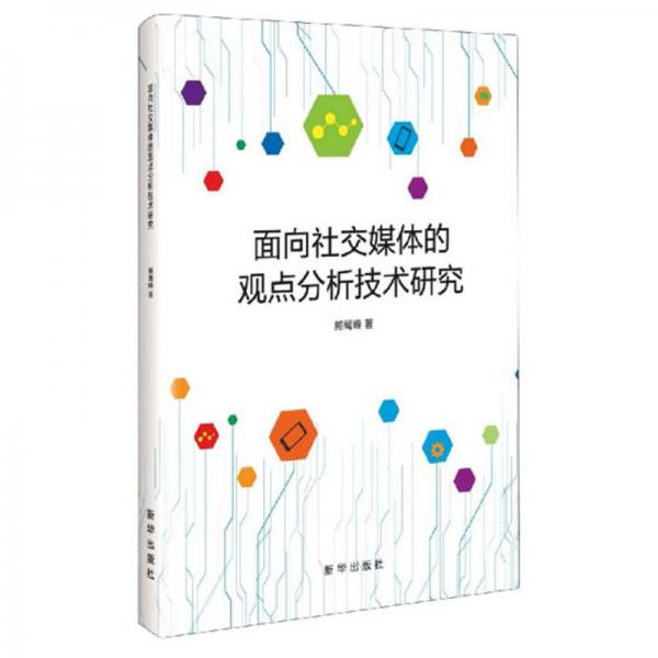 面向社交媒體的觀點(diǎn)分析技術(shù)研究