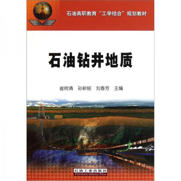 石油高職教育工學(xué)結(jié)合規(guī)劃教材：石油鉆井地質(zhì)