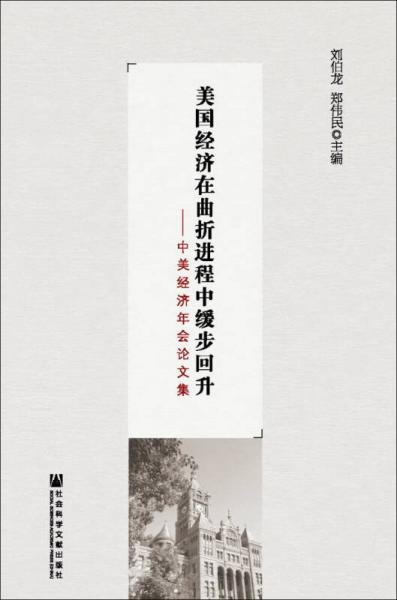 美國經(jīng)濟在曲折進程中緩步回升