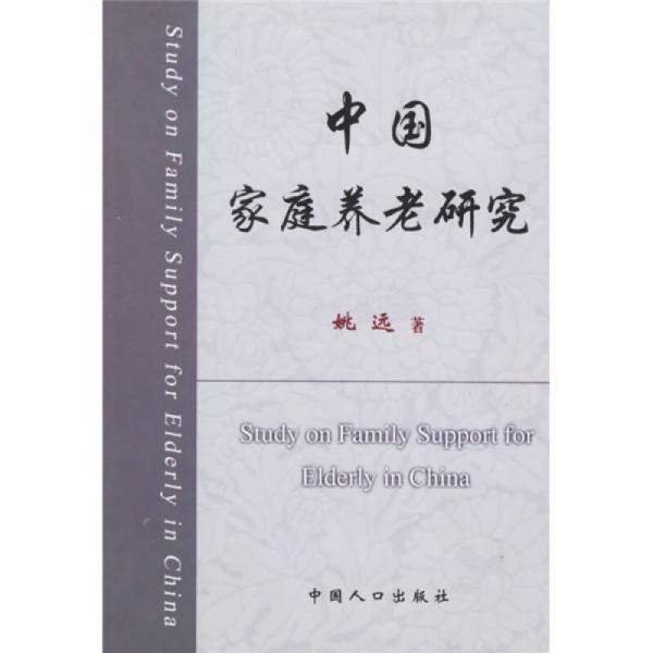 中国家庭养老研究