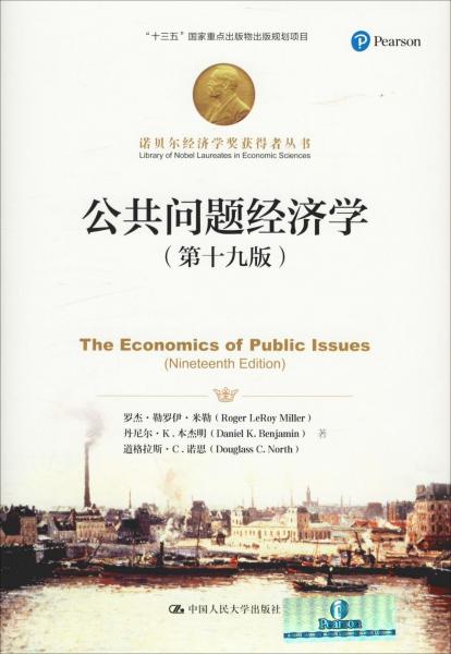 公共問題經(jīng)濟學(xué)(第19版) 