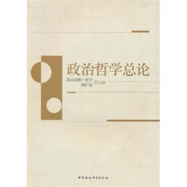政治哲學(xué)總論