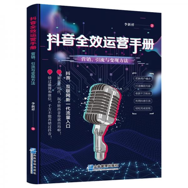 抖音全效運(yùn)營手冊：營銷、引流與變現(xiàn)方法