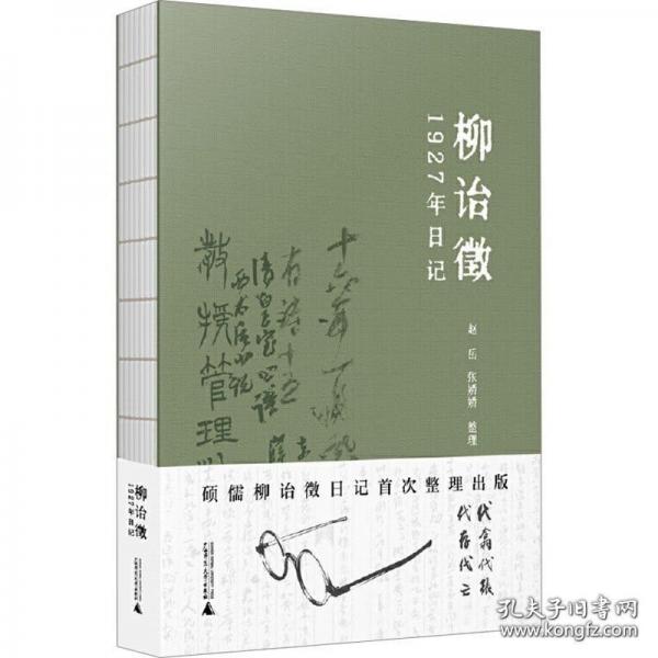 柳詒征1927年日記