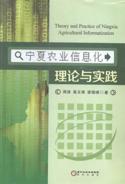 宁夏农业信息化理论与实践