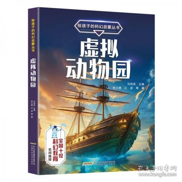 【給孩子的科幻啟蒙叢書】虛擬動(dòng)物園
