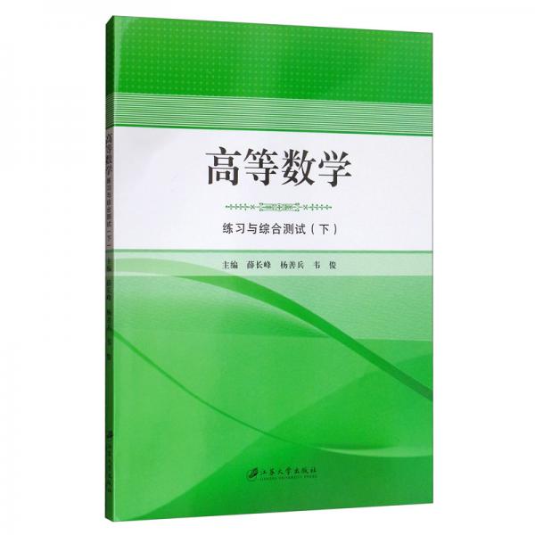 高等數(shù)學(xué)練習(xí)與綜合測試（下）