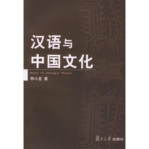 汉语与中国文化