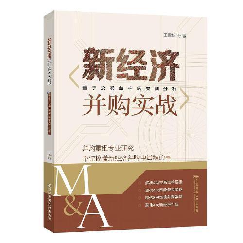 新經濟并購實戰(zhàn)：基于交易結構的案例分析