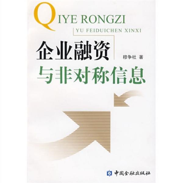 企業(yè)融資與非對(duì)稱信息
