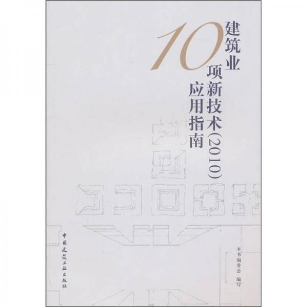 建筑业10项新技术（2010）应用指南