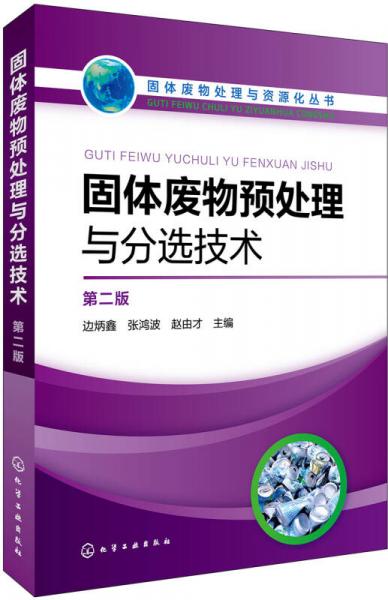 固体废物处理与资源化丛书--固体废物预处理与分选技术（第二版）