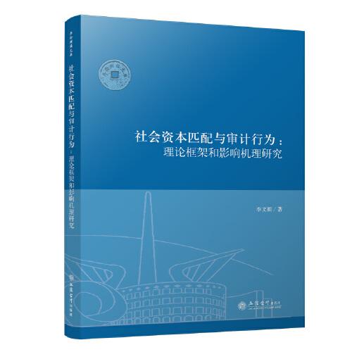 社會資本匹配與審計行為：理論框架和影響機理研究（李文穎）