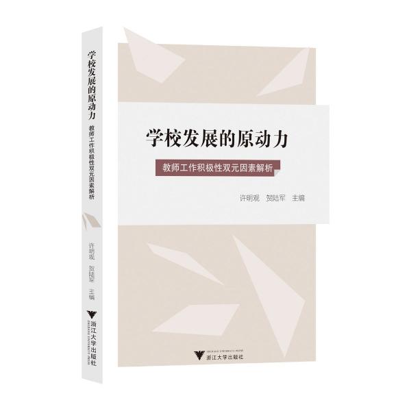 學(xué)校發(fā)展的原動(dòng)力(教師工作積極性雙元因素解析)