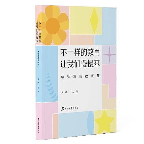 不一樣的教育 讓我們慢慢來：特殊教育故事集