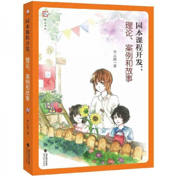 園本課程開發(fā)：理論、案例和故事/夢山書系