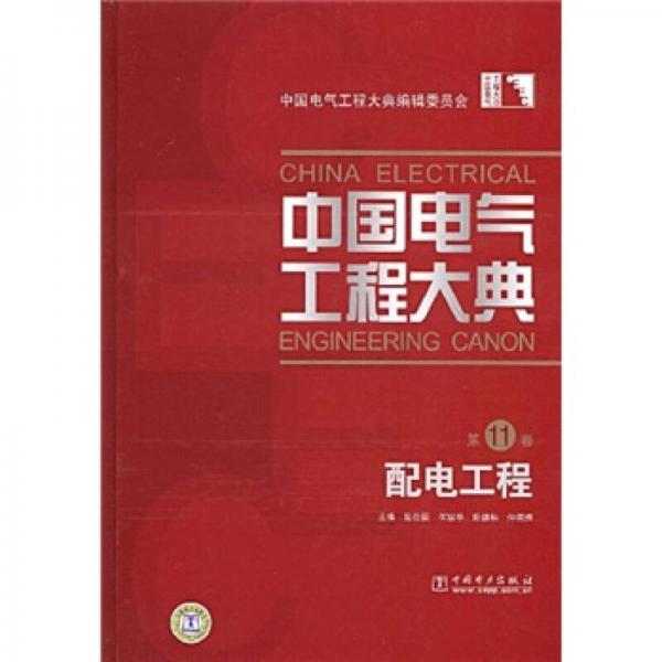 中国电气工程大典（第11卷）：配电工程