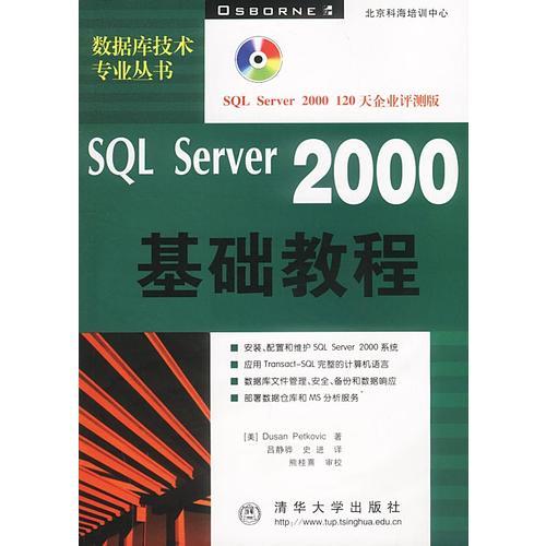SQL Server 2000基础教程  含盘