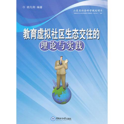 教育虛擬社區(qū)生態(tài)交往的理論與實踐