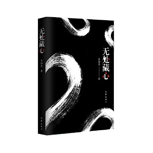 無(wú)處藏心（藏身容易藏心難，一個(gè)殺人犯藏匿二十年的故事）