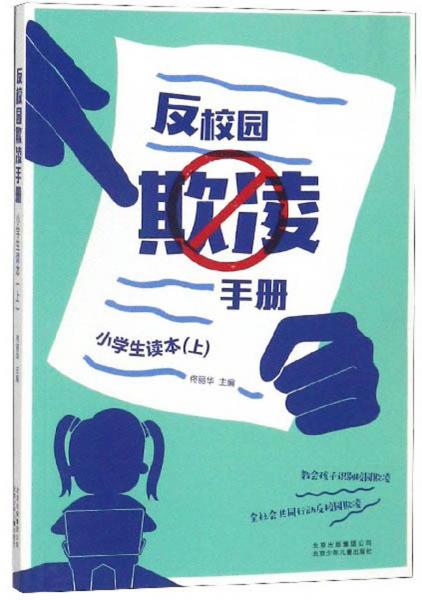 反校园欺凌手册（小学生读本上）