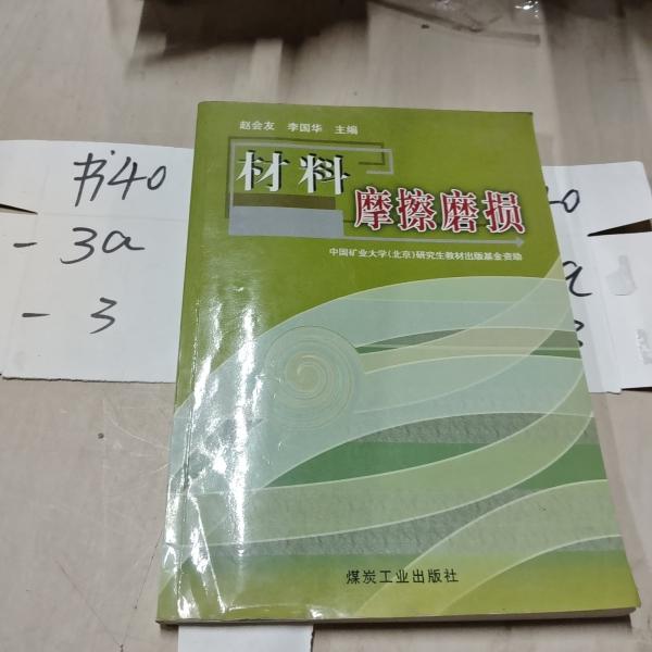 材料摩擦磨損