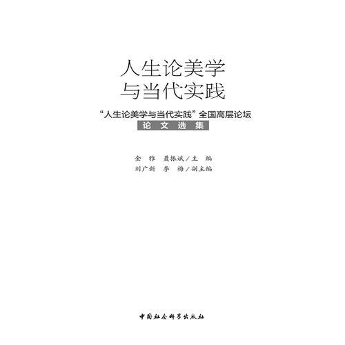 人生論美學(xué)與當(dāng)代實(shí)踐-（“人生論美學(xué)與當(dāng)代實(shí)踐”全國(guó)高層論壇論文選集）