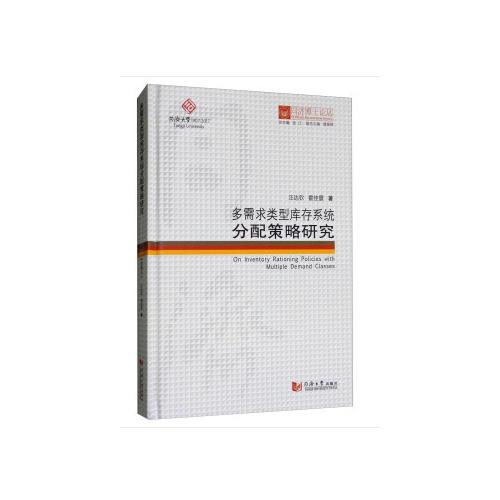 同济博士论丛——多需求类型库存系统分配策略研究