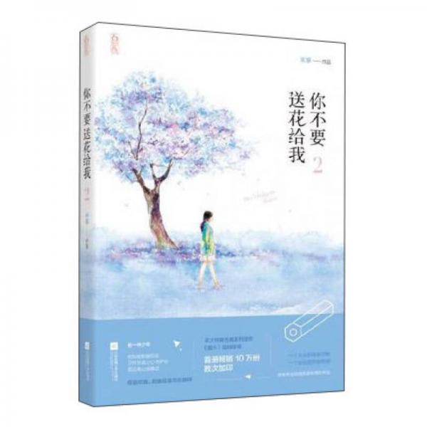 你不要送花給我2
