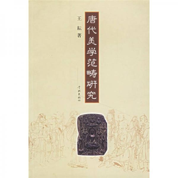 唐代美學(xué)范疇研究