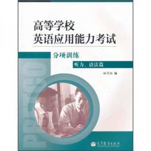 高等学校英语应用能力考试分项训练：听力、语法篇