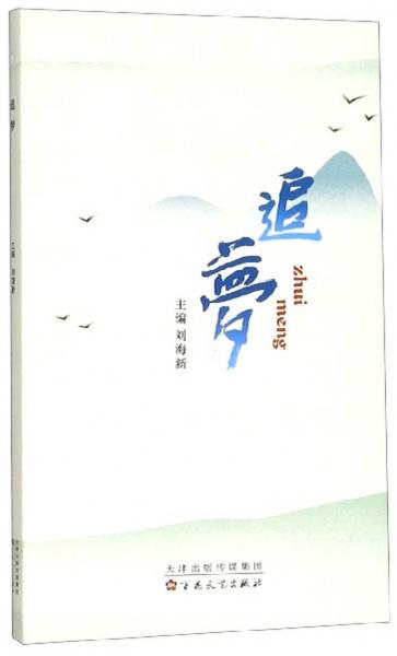 追夢