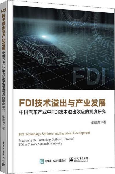 FDI技術(shù)溢出與產(chǎn)業(yè)發(fā)展 中國汽車產(chǎn)業(yè)中FDI技術(shù)溢出效應的測度研究 