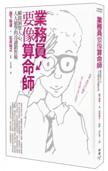 業(yè)務員要像算命師：瞬間洞察人心、人人搶學的冷讀銷售術