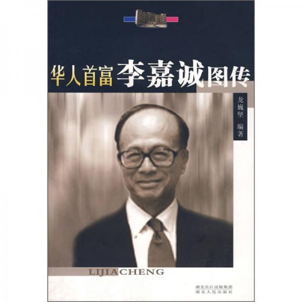 華人首富李嘉誠(chéng)圖傳