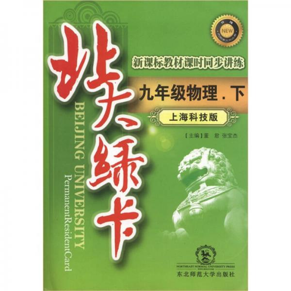 北大绿卡·新课标教材课时同步讲练：物理