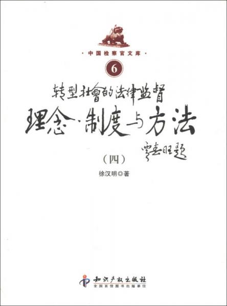 中国检察官文库：转型社会的法律监督理念、制度与方法（4）