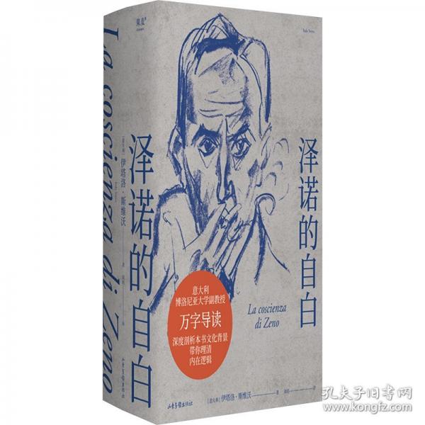 澤諾的自白