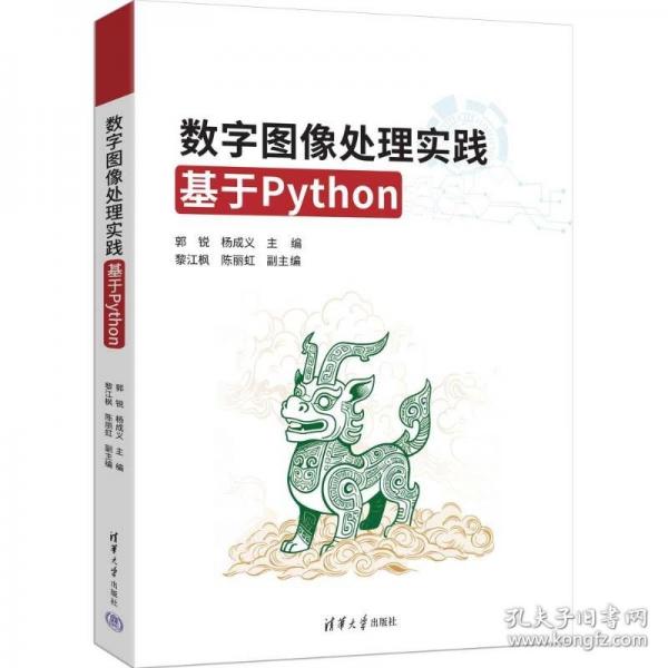 数字图像处理实践基于Python