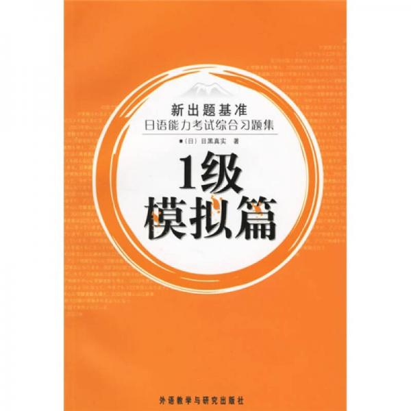 新出题基准·日语能力考试综合习题集：1级（模拟篇）