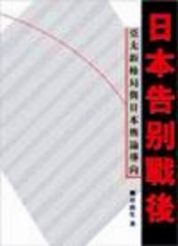 日本告別戰(zhàn)后 : 