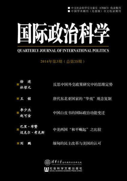 国际政治科学（2014年第3期总第39期）